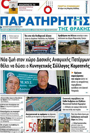 Πρωτοσέλιδο Παρατηρητής
