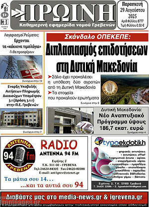 Πρωτοσέλιδο Πρωινή Γρεβενών