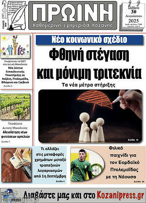 Πρωτοσέλιδο Πρωινή Κοζάνης