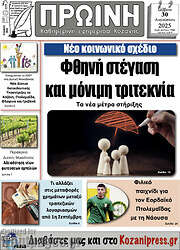/Πρωινή Κοζάνης