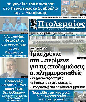 Πρωτοσέλιδο Πτολεμαίος