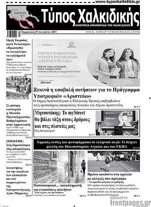 Πρωτοσέλιδο Τύπος Χαλκιδικής