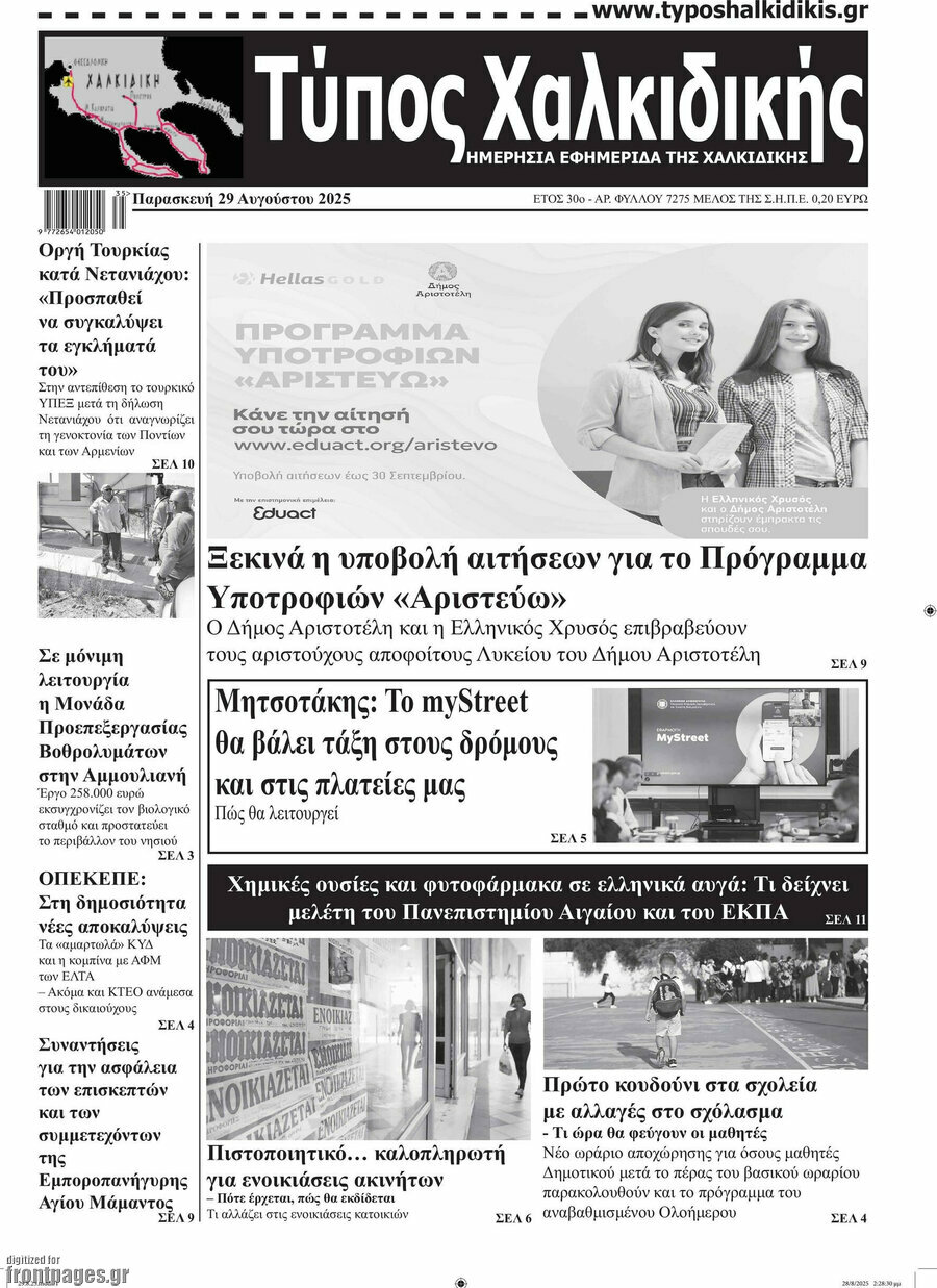 Τύπος Χαλκιδικής