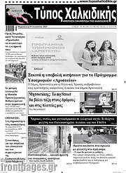 /Τύπος Χαλκιδικής