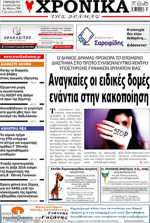 Πρωτοσέλιδο Χρονικά της Δράμας