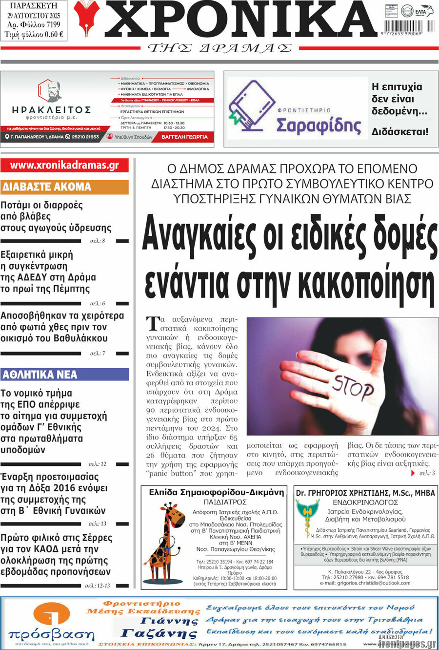 Χρονικά της Δράμας