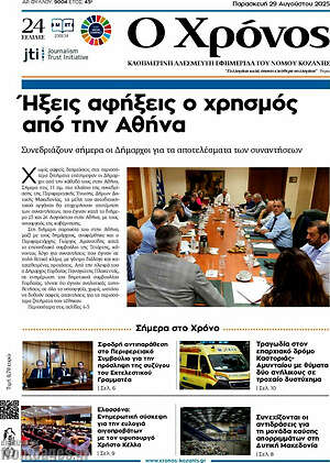 Πρωτοσέλιδο Χρόνος