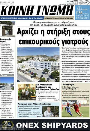 Πρωτοσέλιδο Κοινή Γνώμη