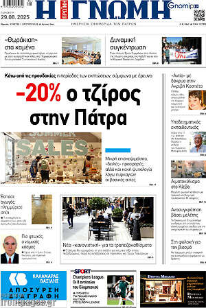 Πρωτοσέλιδο Η Γνώμη