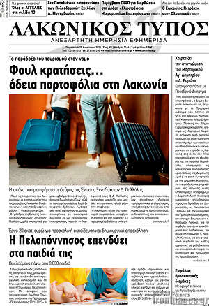 Πρωτοσέλιδο Λακωνικός Τύπος