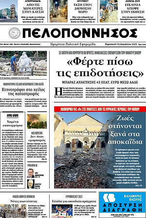 Πρωτοσέλιδο Πελοπόννησος