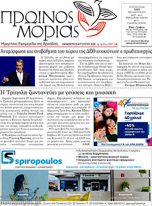 Πρωτοσέλιδο Πρωινός Μοριάς