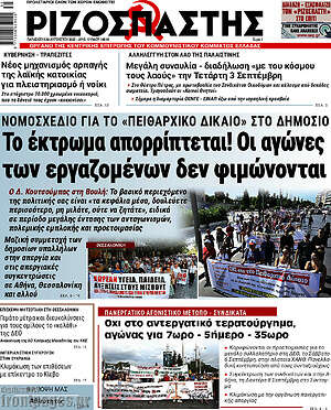 Ριζοσπάστης: Το έκτρωμα απορρίπτεται! Οι αγώνες των εργαζομένων δεν φιμώνονται