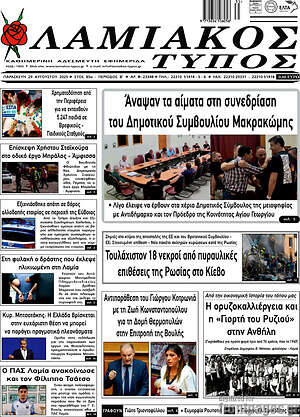 Πρωτοσέλιδο Λαμιακός Τύπος