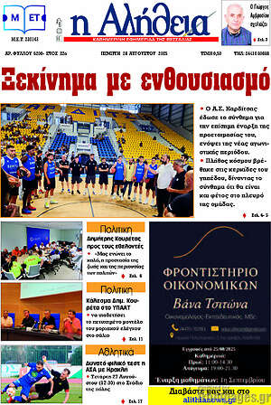 Πρωτοσέλιδο Η Αλήθεια