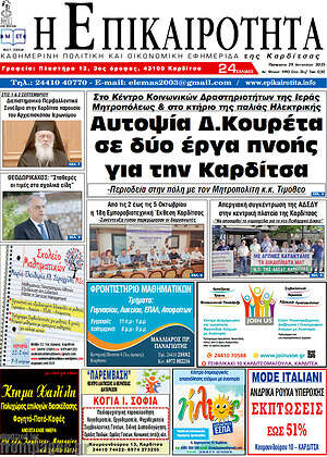Πρωτοσέλιδο Η Επικαιρότητα