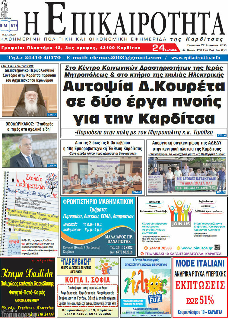 Η Επικαιρότητα