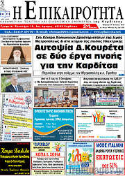 /Η Επικαιρότητα