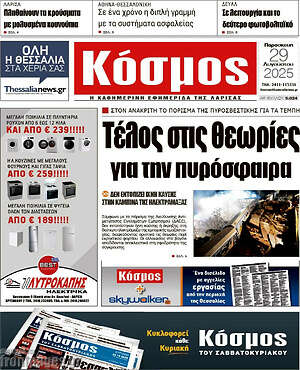 Πρωτοσέλιδο Κόσμος