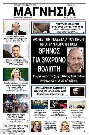 Πρωτοσέλιδο Μαγνησία