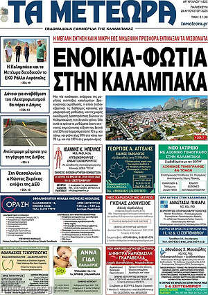Πρωτοσέλιδο Τα Μετέωρα