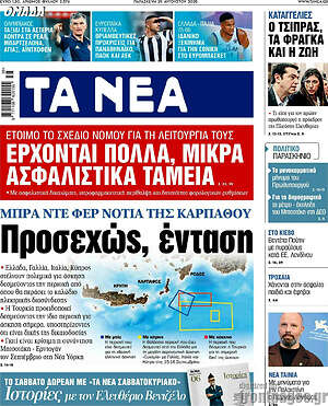 Τα Νέα: Προσεχώς, ένταση