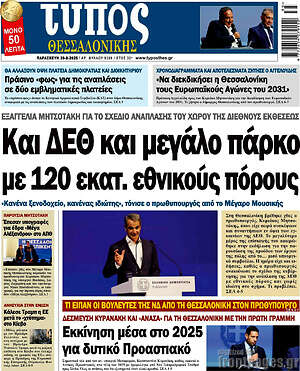 Πρωτοσέλιδο εφημερίδας Τύπος Θεσσαλονίκης - protoselida