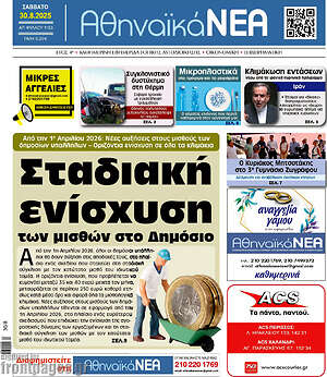 Πρωτοσέλιδο Αθηναϊκά Νέα