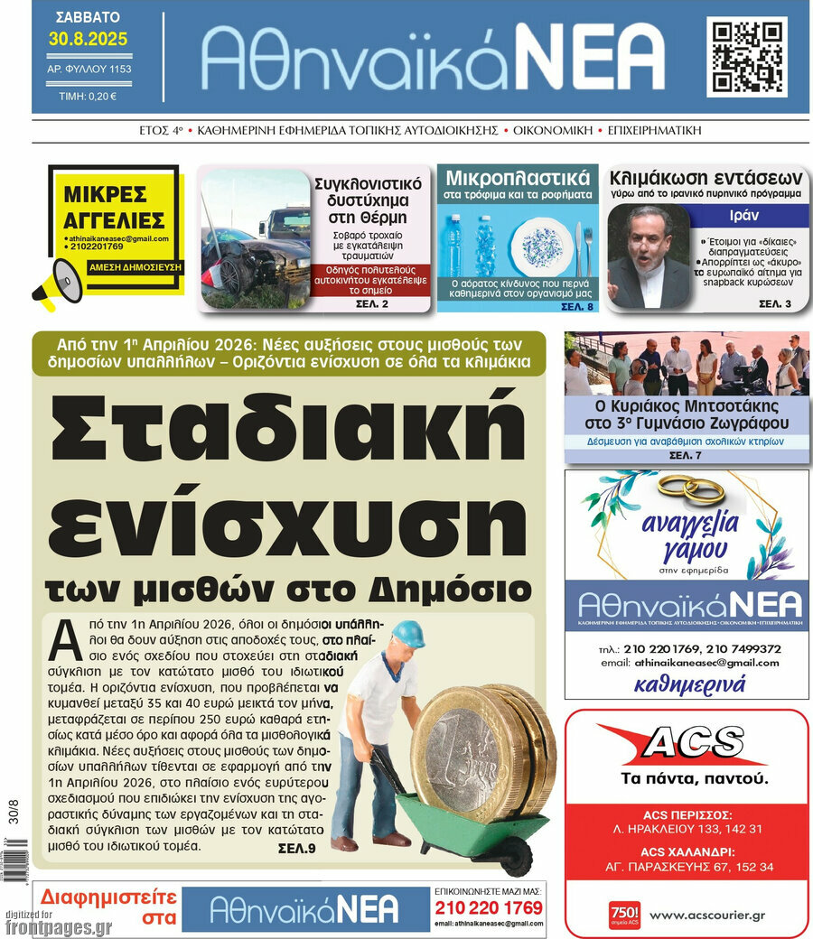 Αθηναϊκά Νέα
