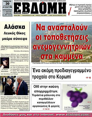 Πρωτοσέλιδο Εβδόμη
