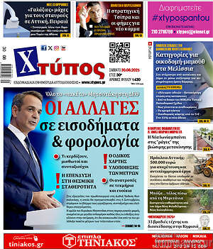 Πρωτοσέλιδο Χτύπος
