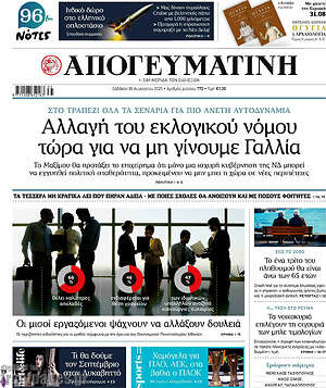 Απογευματινή: Αλλαγή του εκλογικού νόμου τώρα για να μη γίνουμε Γαλλία