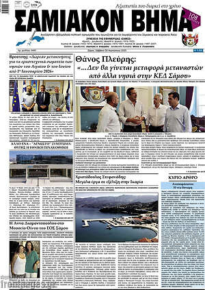 Πρωτοσέλιδο Σαμιακόν Βήμα