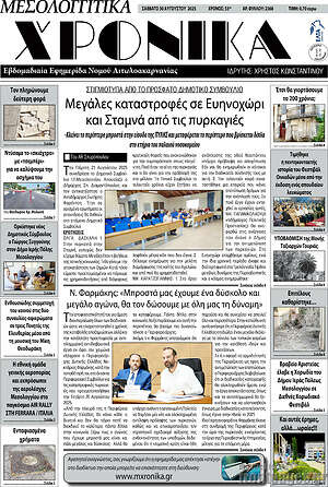 Πρωτοσέλιδο Μεσολογγίτικα Χρονικά