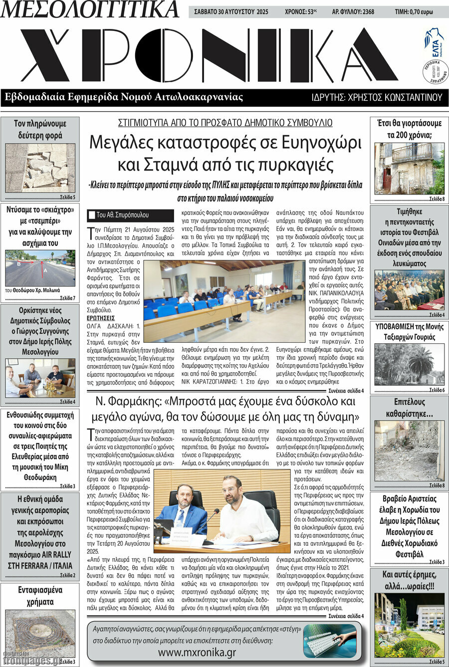 Μεσολογγίτικα Χρονικά