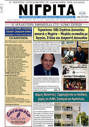 Πρωτοσέλιδο Νιγρίτα