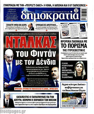 Πρωτοσέλιδο εφημερίδας Δημοκρατία - protoselida