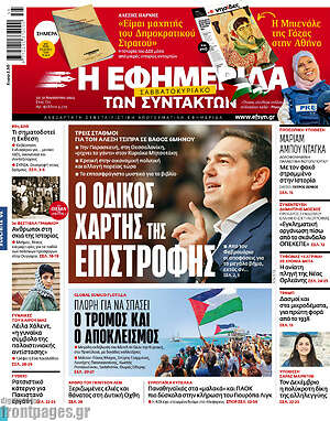 Η εφημερίδα των συντακτών: Ο οδικός χάρτης της επιστροφής
