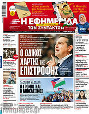 /Η εφημερίδα των συντακτών
