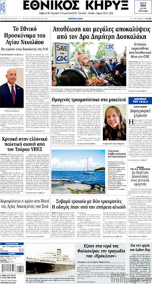 Πρωτοσέλιδο Εθνικός Κήρυξ