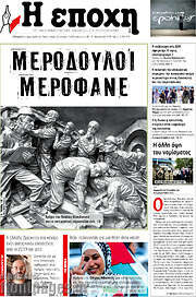 /Η Εποχή