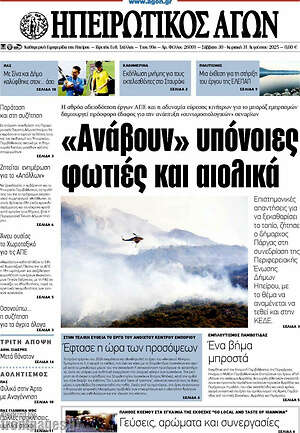 Πρωτοσέλιδο Ηπειρωτικός Αγών