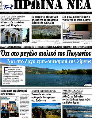 Πρωτοσέλιδο Πρωινά νέα