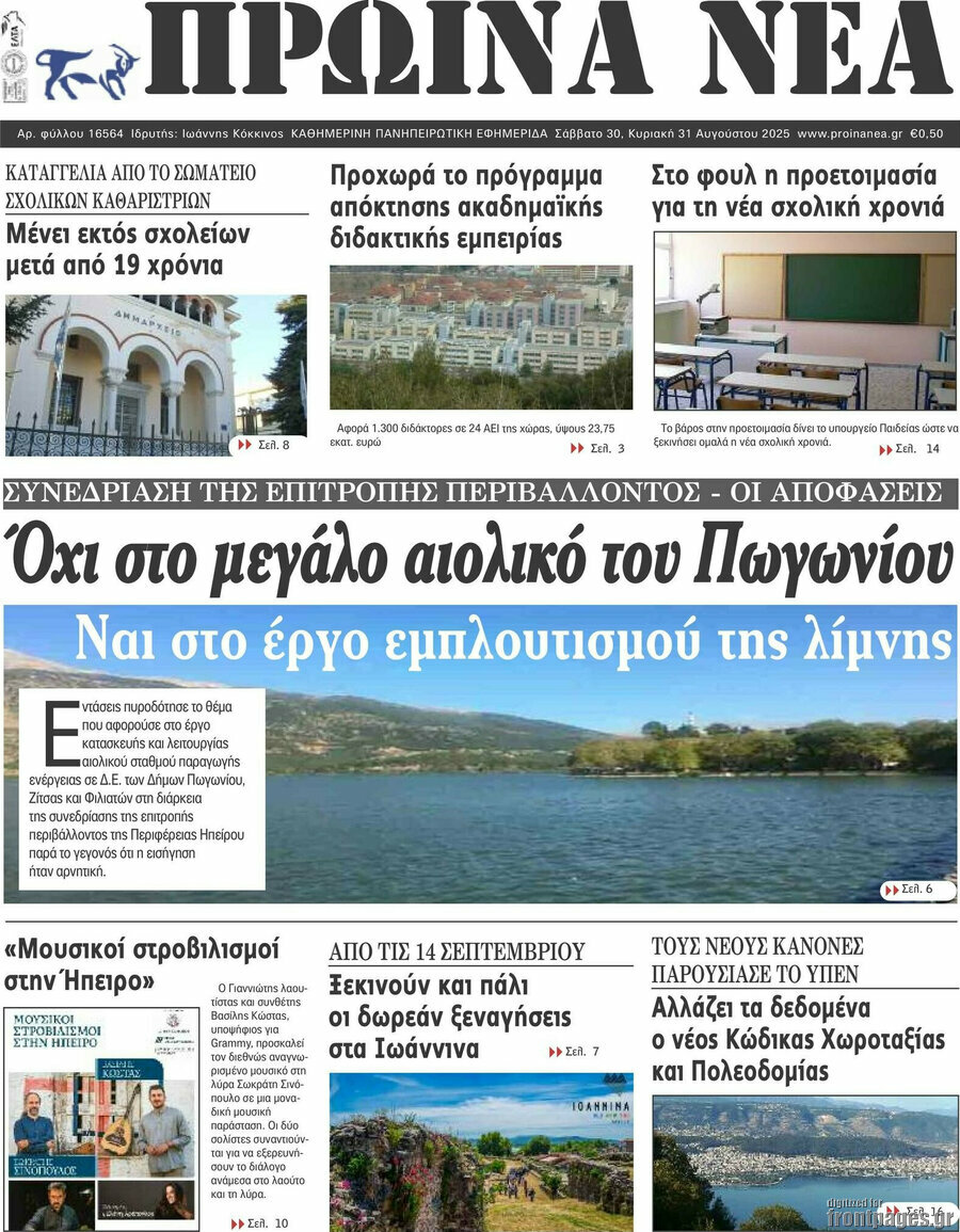 Πρωινά νέα