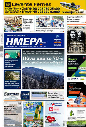 Πρωτοσέλιδο Ημέρα Ζακύνθου