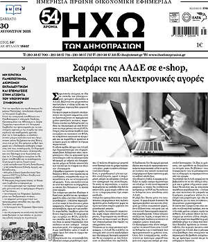 Πρωτοσέλιδο Ηχώ των Δημοπρασιών