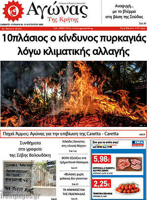 Πρωτοσέλιδο Αγώνας της Κρήτης