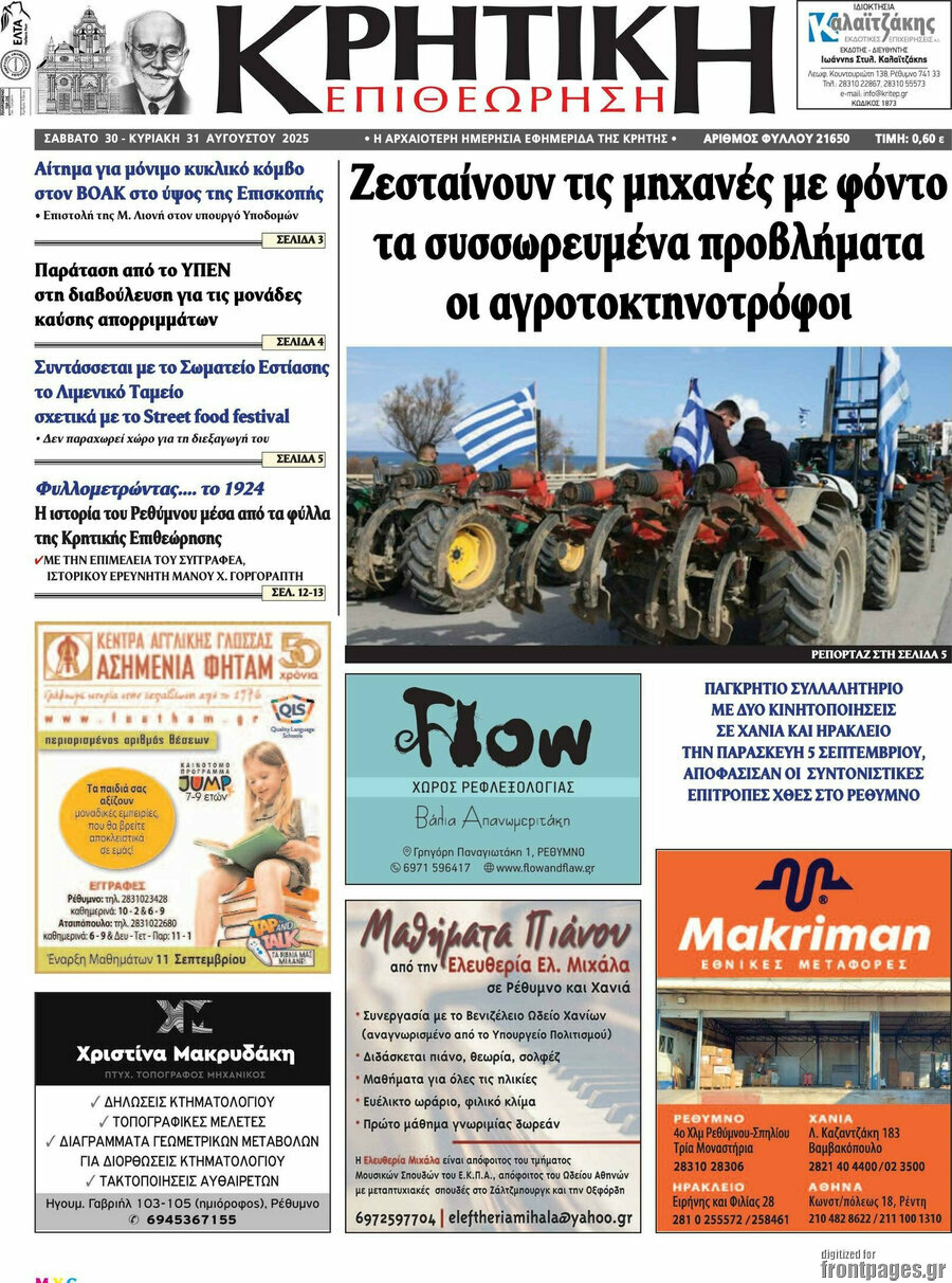 Κρητική Επιθεώρηση