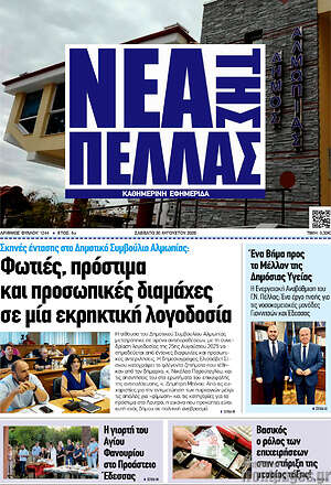 Πρωτοσέλιδο Νέα της Πέλλας
