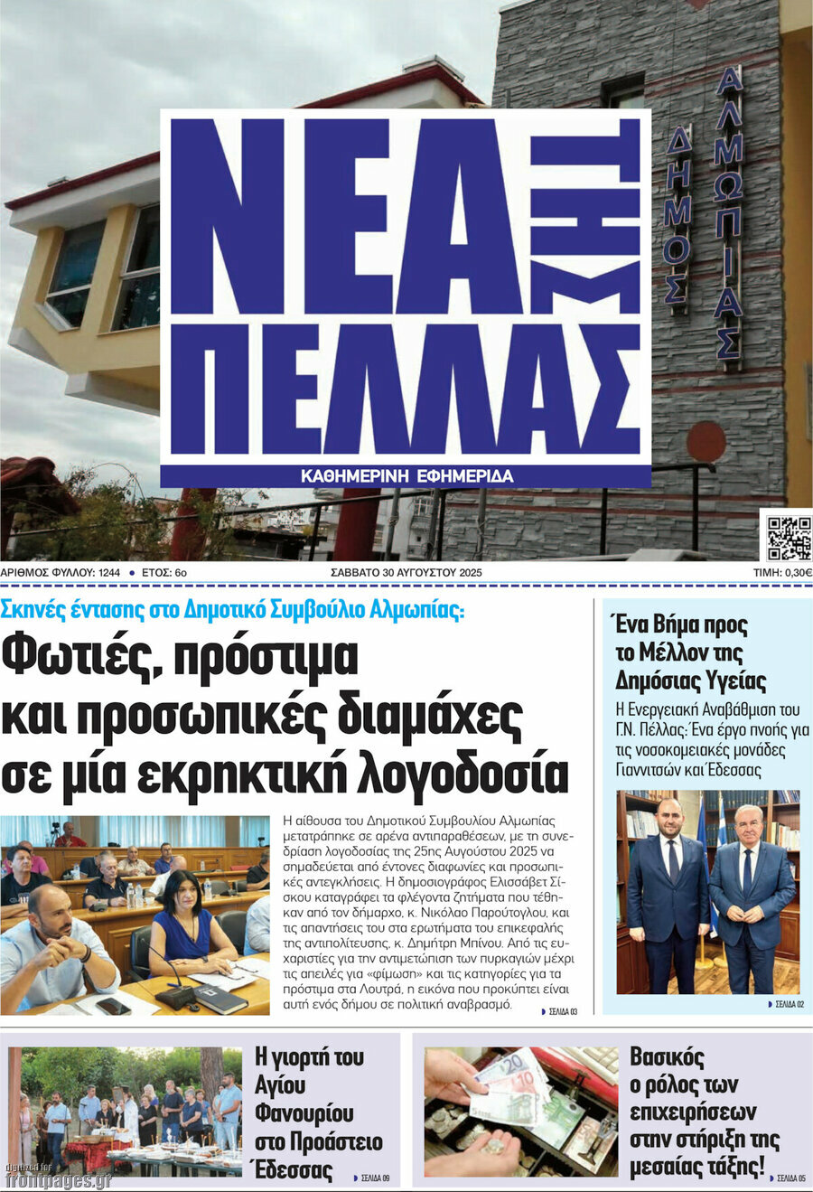 Νέα της Πέλλας
